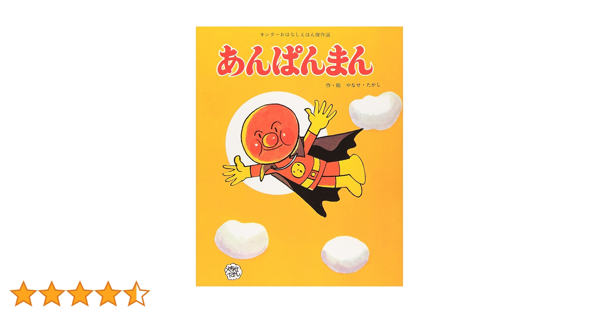 初期版あんぱんまん 第7集 キンダーおはなしえほん(希少) 初期版あんぱんまん 第7集 キンダーおはなしえほん(希少) - メルカリ